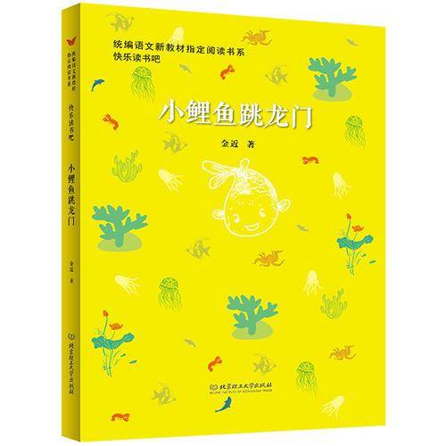 小鲤鱼跳龙门（图文版）/统编语文新教材指定阅读书系・快乐读书吧