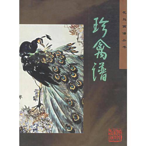 珍禽谱