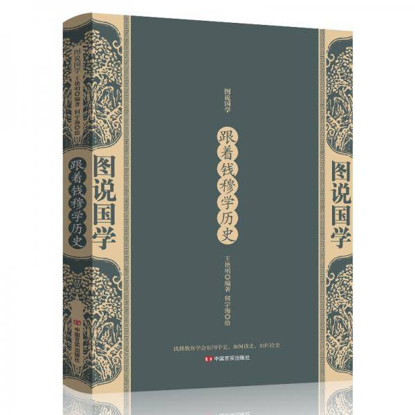 跟着钱穆学历史
