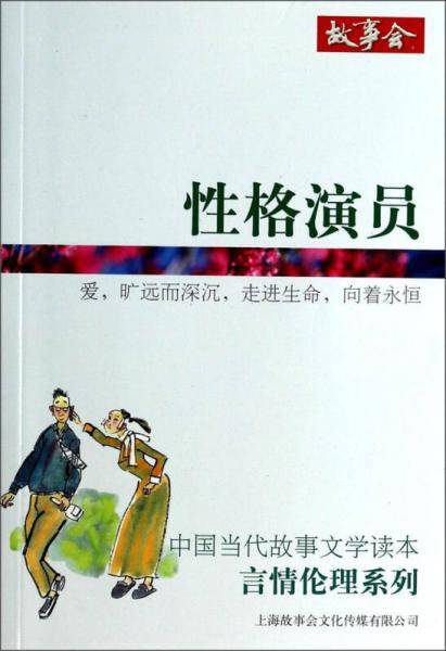 中国当代故事文学读本・言情伦理系列：性格演员