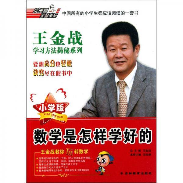 王金战学习揭秘系列
