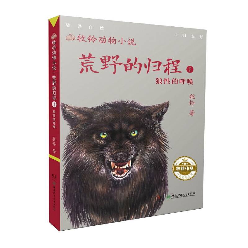 牧铃动物小说:荒野的归程1·狼性的呼唤