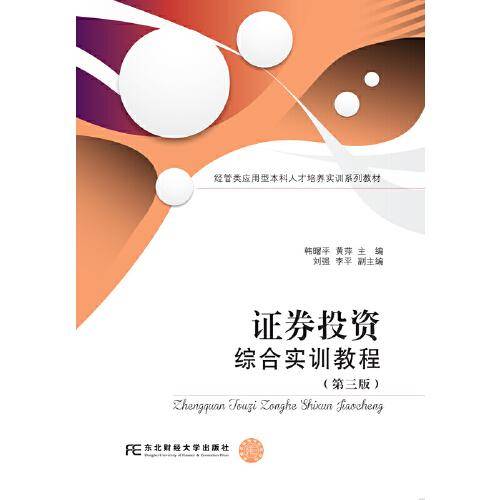 证券投资综合实训教程（第三版）