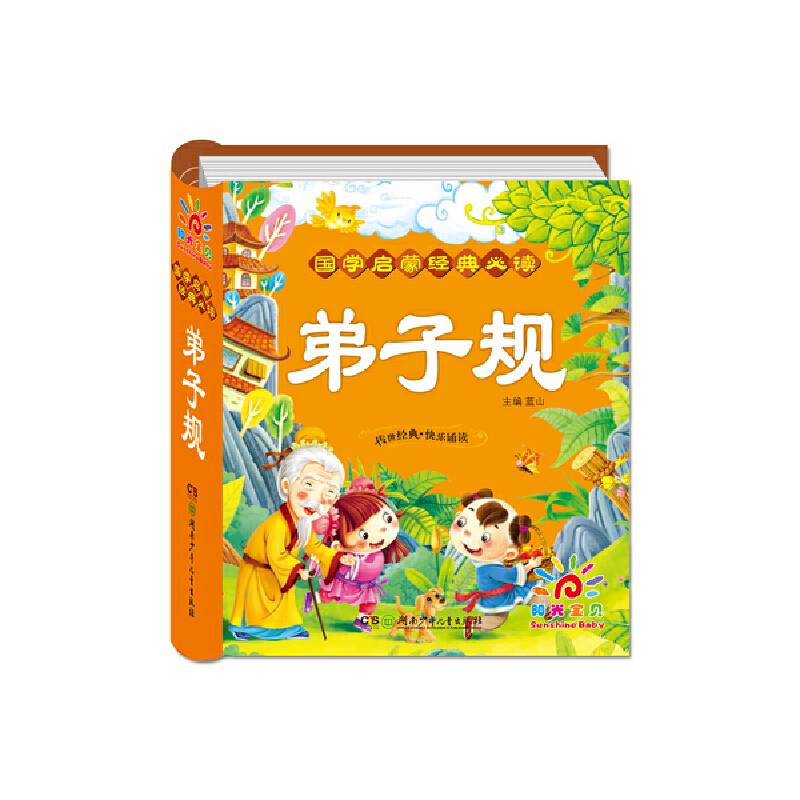国学启蒙经典必读・弟子规