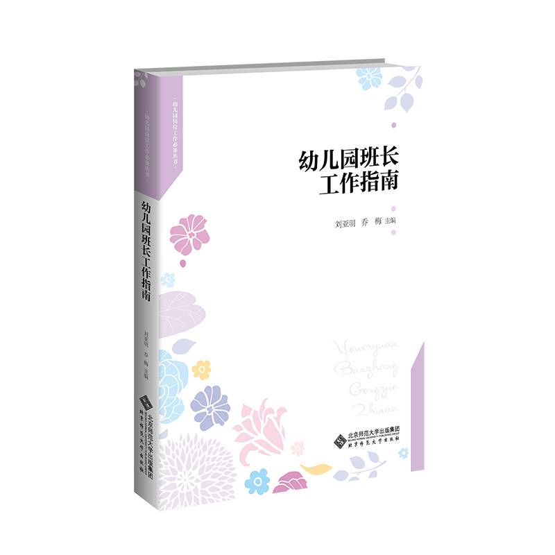 幼儿园班长工作指南