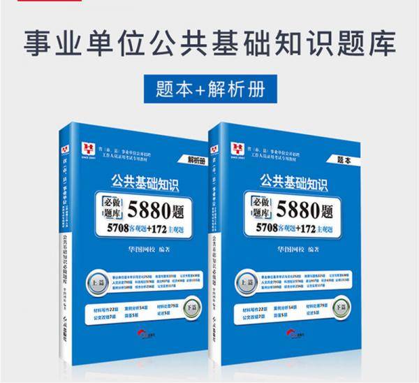 华图·2018省（市、县）事业单位公开招聘工作人员录用考试专用教材：公共基础知识必做题库5880题