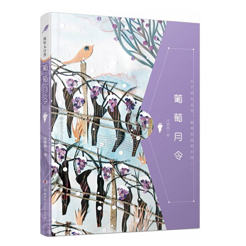 倾听大自然:葡萄月令
