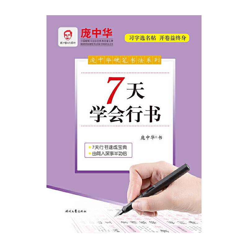 庞中华硬笔书法系列：7天学会行书
