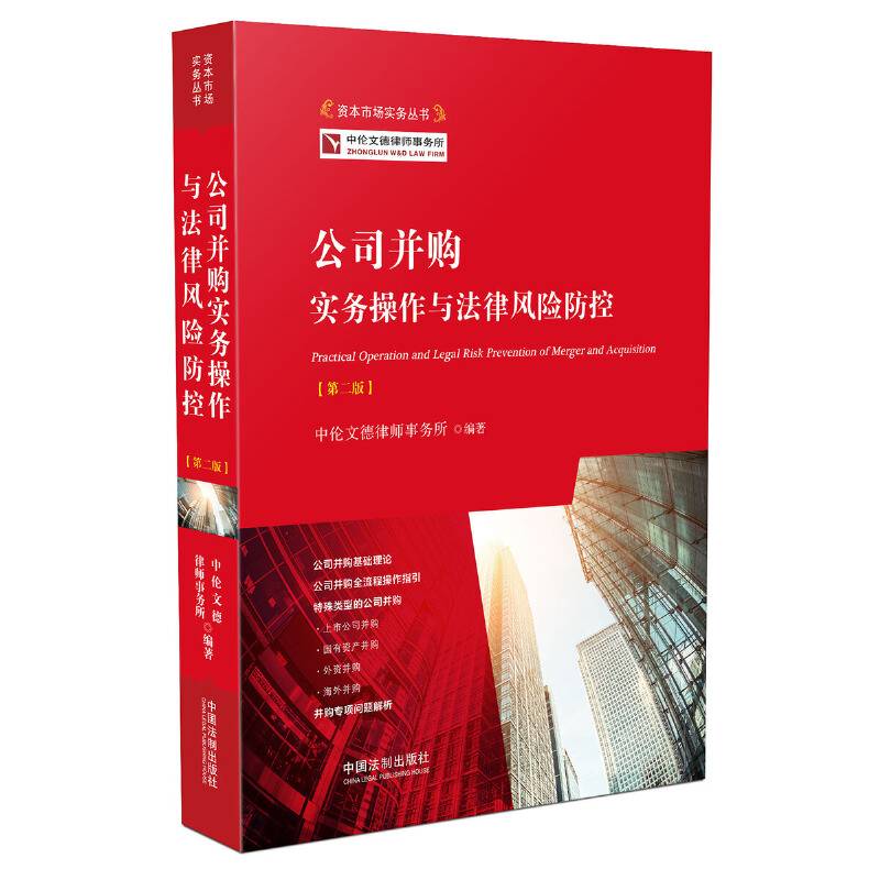 公司并购实务操作与法律风险防范