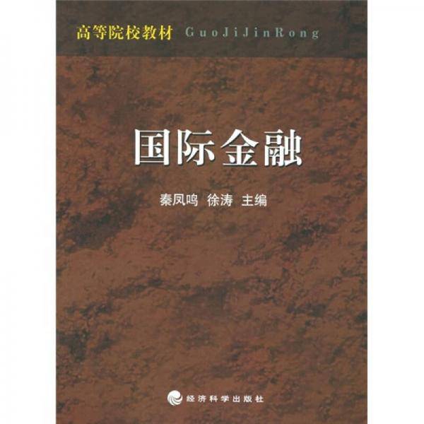 国际金融