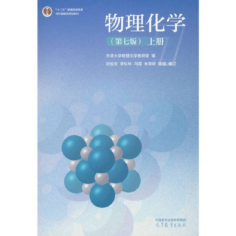 物理化学(第七版)(上册）