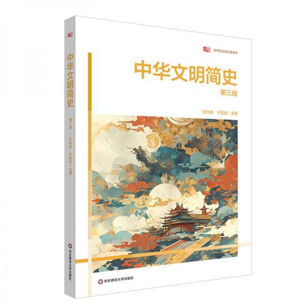 中华文明简史 第三版