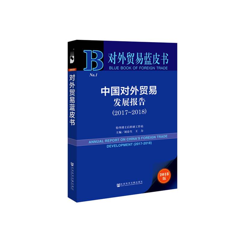 对外贸易蓝皮书：中国对外贸易发展报告（2017~2018）