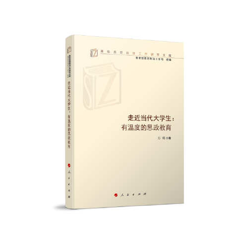 走近当代大学生：有温度的思政教育（高校思想政治工作研究文库）