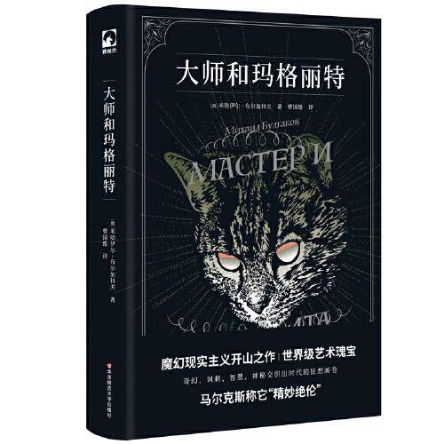 大师和玛格丽特（独角兽文库）