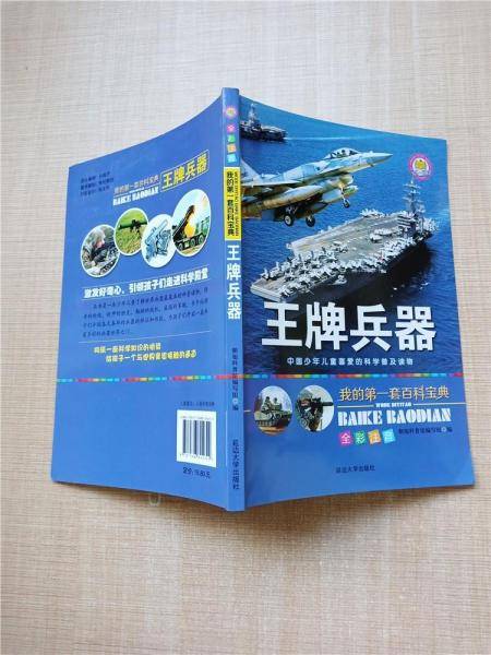 我的第一套百科宝典-王牌兵器