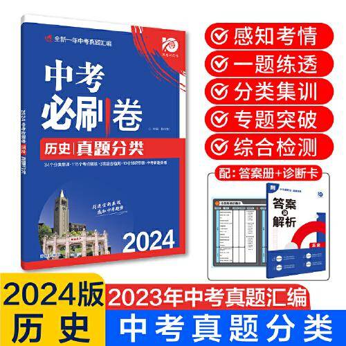 2024中考必刷卷 真题分类 历史