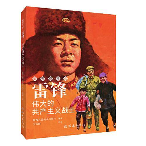 雷锋 最美奋斗者