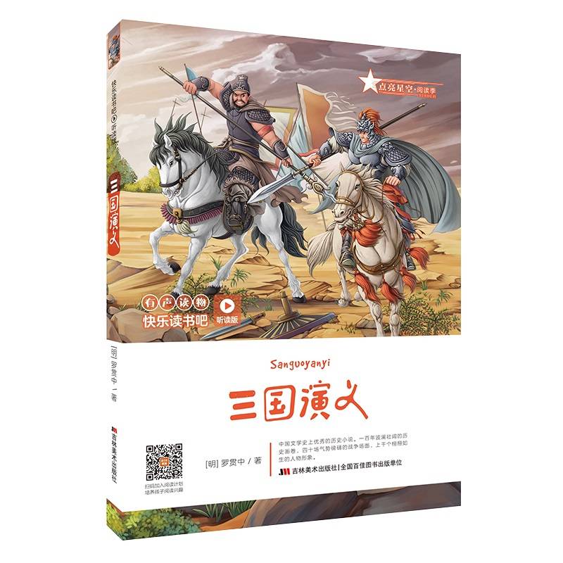 快乐读书吧（听读版）：三国演义
