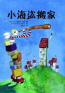 小海盗搬家