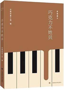 巧克力不姓贝