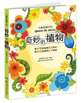 儿童智趣百科：奇妙的植物