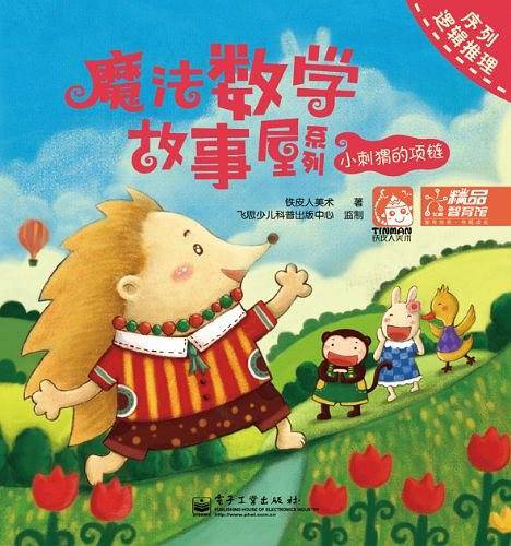 魔法数学故事屋