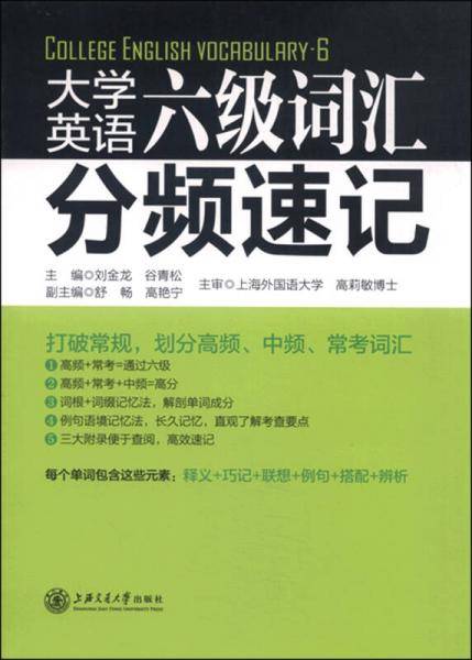 大学英语六级词汇分频速记