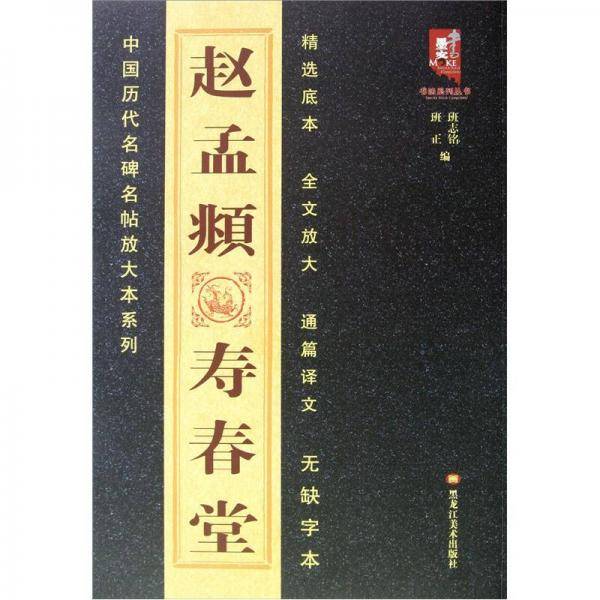 中国历代名碑名帖放大本系列：赵孟頫寿春堂