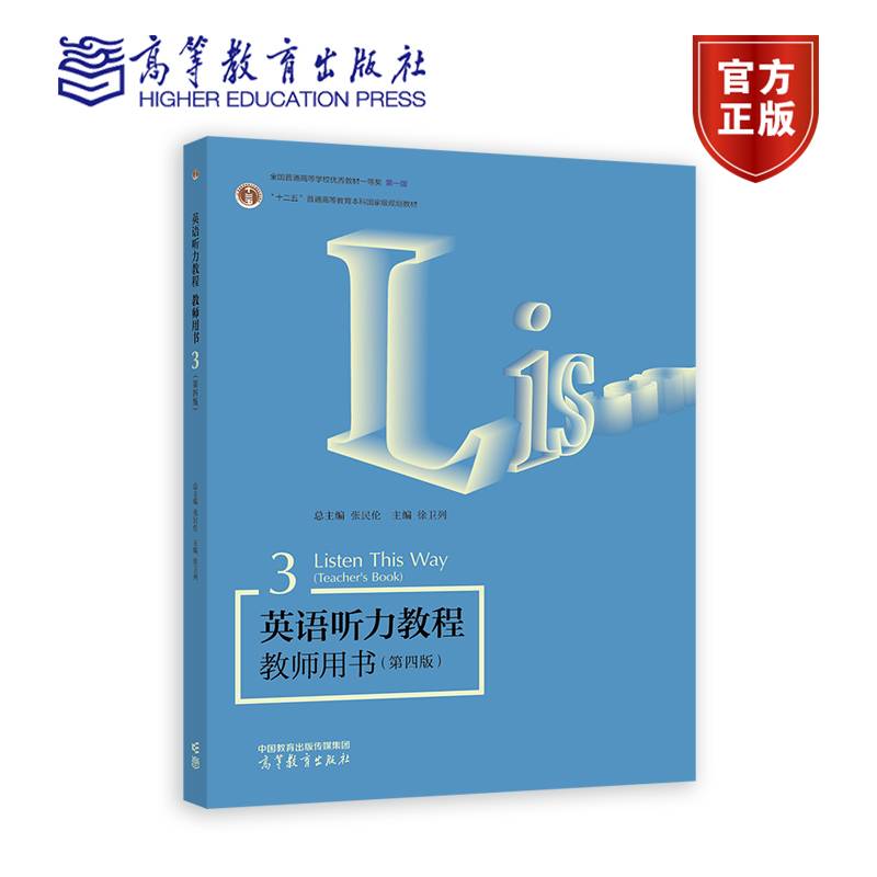 英语听力教程教师用书3（第四版）