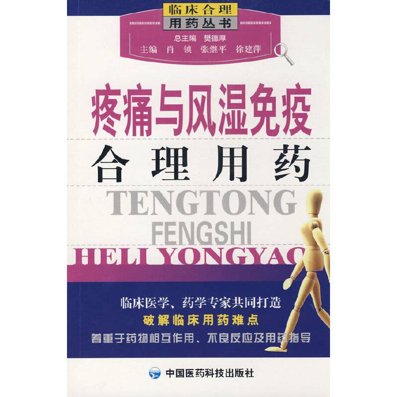 疼痛与风湿免疫合理用药