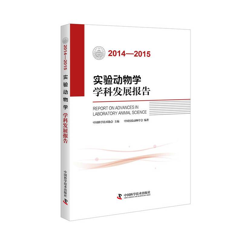 实验动物学学科发展报告（2014-2015）