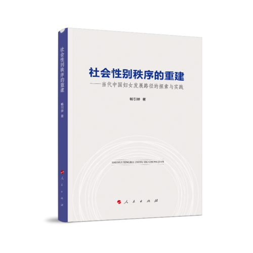 社会性别秩序的重建――当代中国妇女发展路径的探索与实践