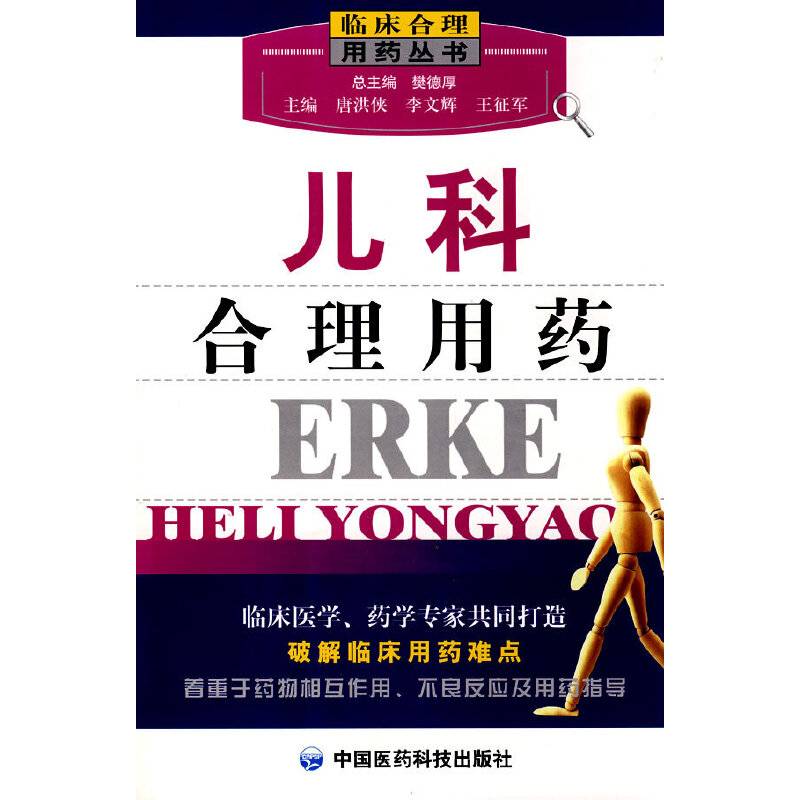 儿科合理用药——临床合理用药丛书