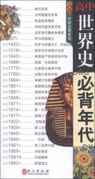 无敌升学应考系列：高中世界史必背年代