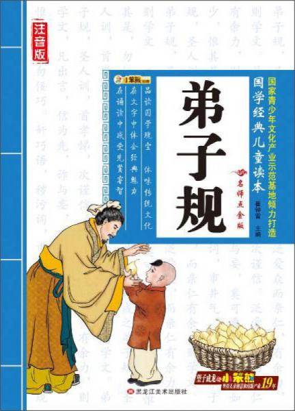 黑龙江美术出版社 弟子规/国学经典儿童读本
