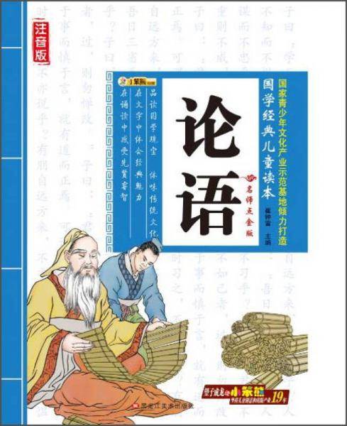 黑龙江美术出版社 论语/国学经典儿童读本