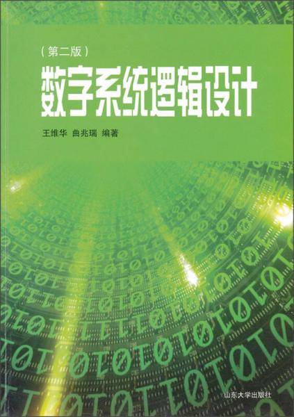 数字系统逻辑设计