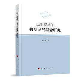 民生视域下共享发展理念研究