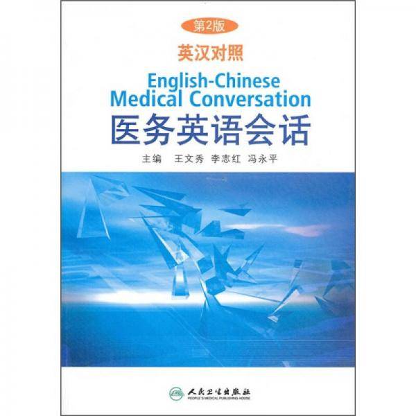 英汉对照医务英语会话