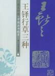 王铎行草三种