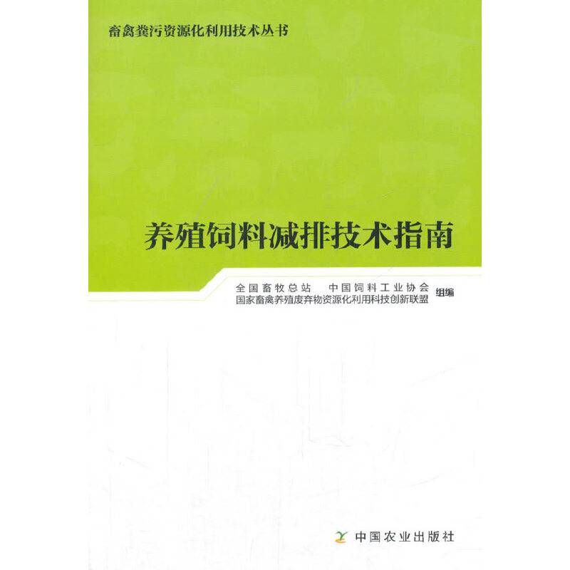 养殖饲料减排技术指南