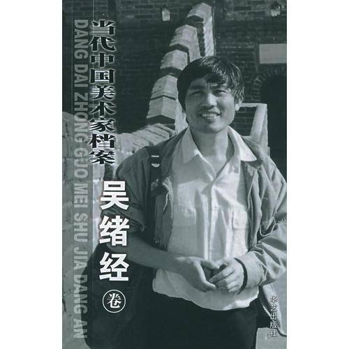 当代中国美术家档案