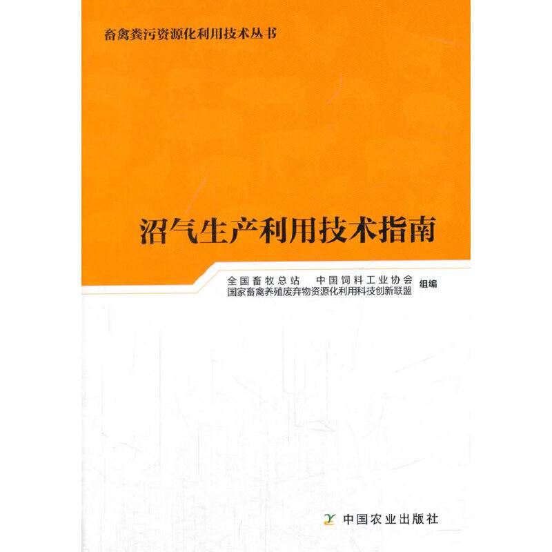 沼气生产利用技术指南