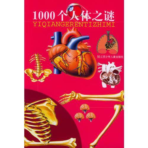 1000个人体之谜