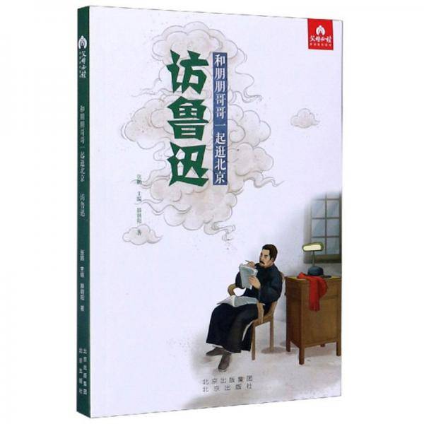 访鲁迅/和朋朋哥哥一起逛北京