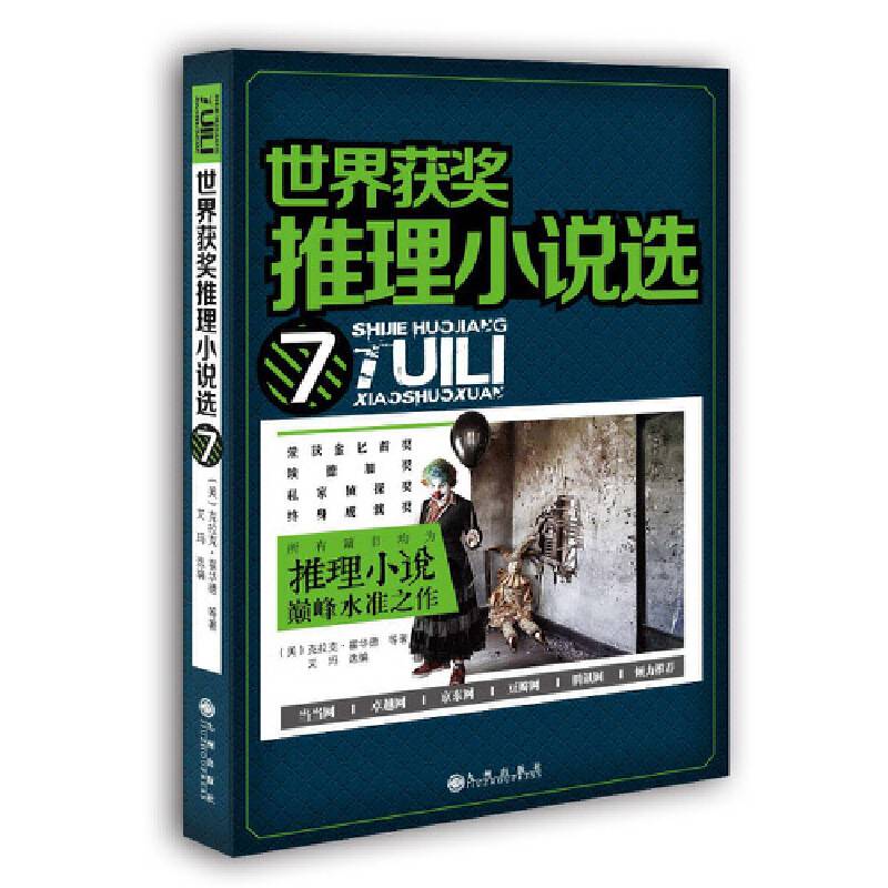 世界获奖推理小说选7