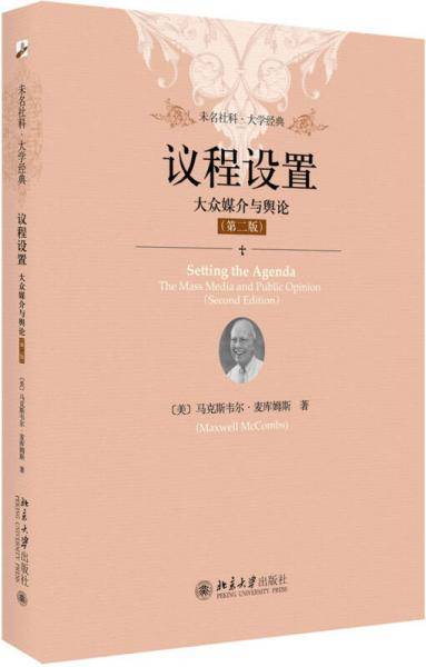 议程设置（第二版）