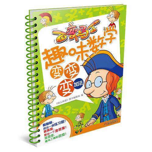 百变马丁趣味数学变变变（加法）