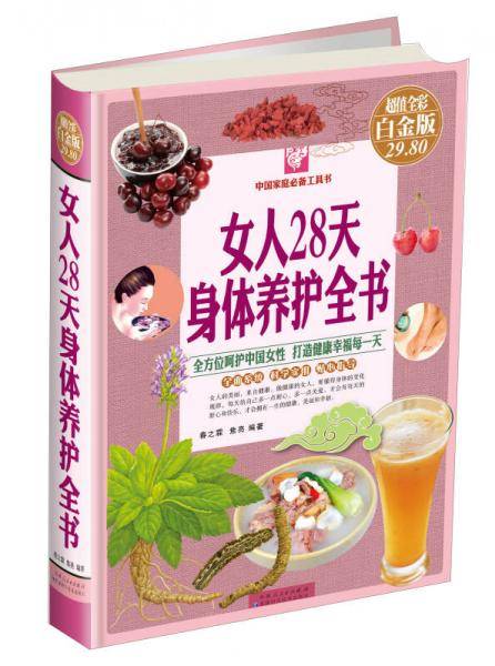 女人28天身体养护全书（超值全彩 白金版）